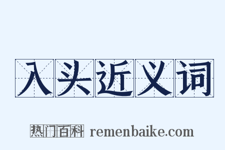 入头近义词是什么意思的图片